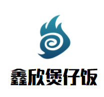 鑫欣煲仔饭品牌logo