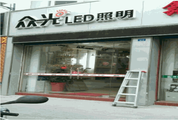 众光照明