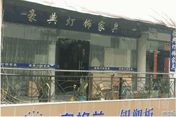 豪典照明