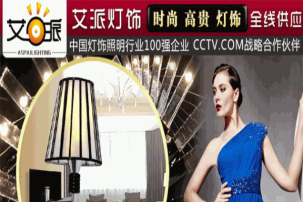 艾派照明
