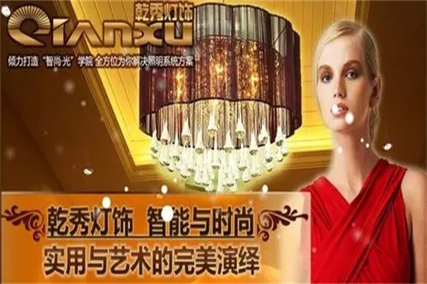 乾秀照明
