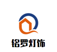 铭罗灯饰品牌logo