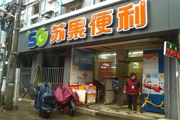 苏果便利店 苏果便利店