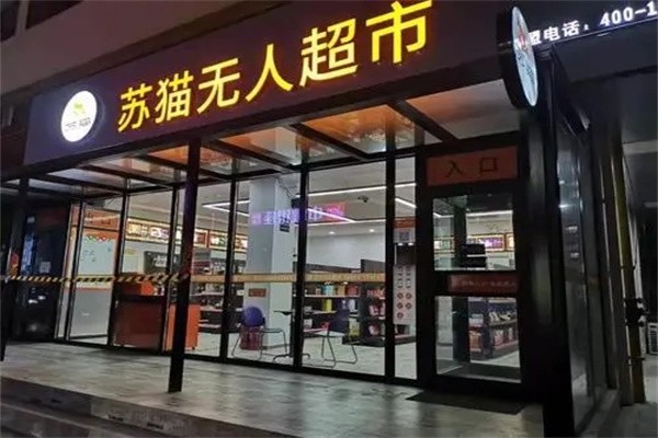 苏猫无人超市