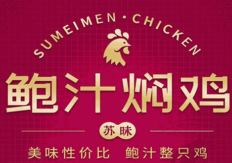 苏昧鲍汁焖鸡品牌logo